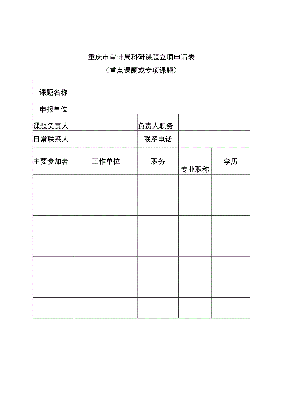 重庆市审计局科研课题立项申请表.docx_第1页