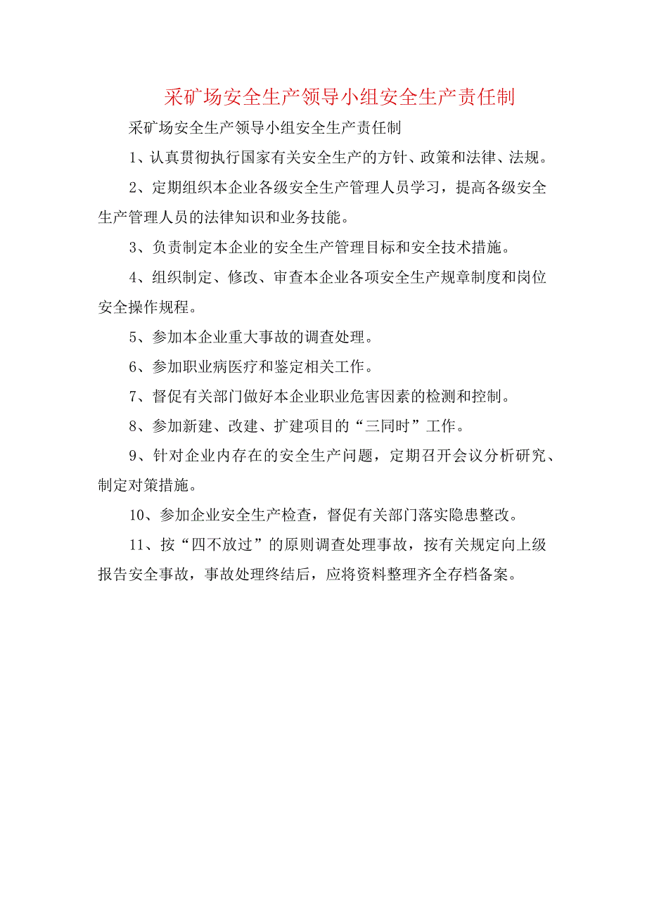 采矿场安全生产领导小组安全生产责任制.docx_第1页