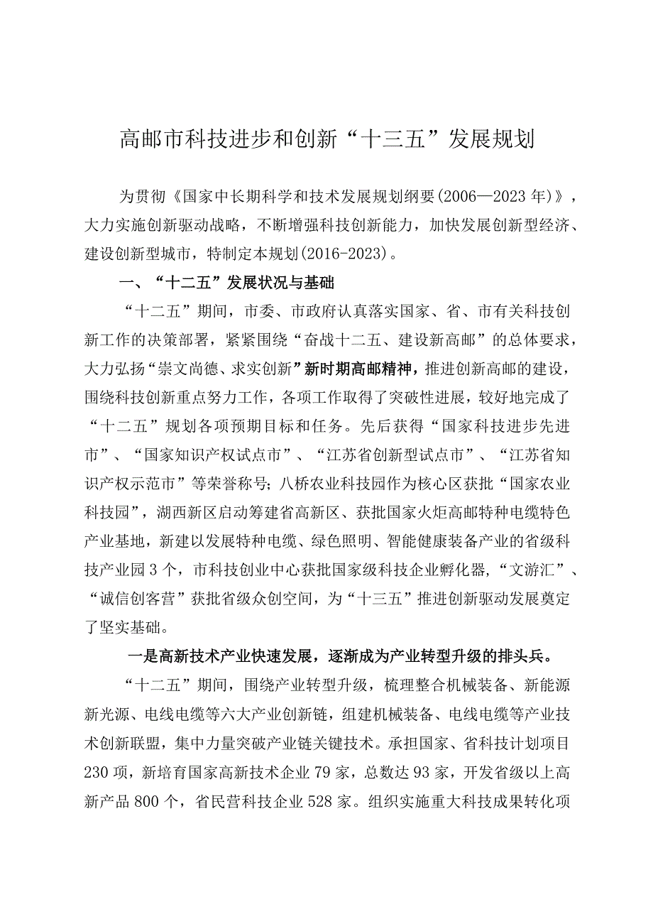 高邮市科技进步和创新教育事业文化事业和文化产业卫生事业医疗机构设置人口和计划生育事业劳动和社会保障事业残疾人事业等.docx_第1页