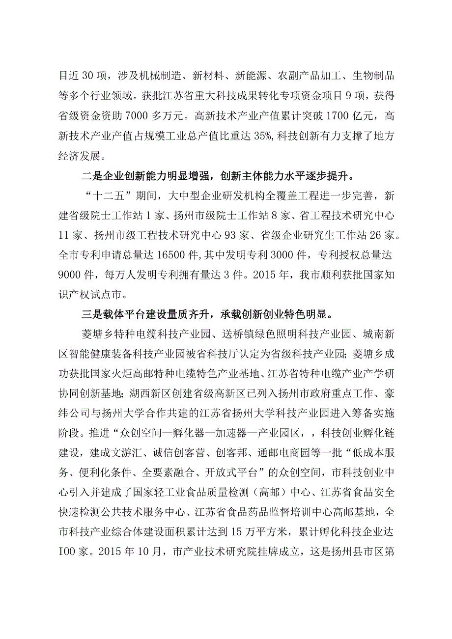 高邮市科技进步和创新教育事业文化事业和文化产业卫生事业医疗机构设置人口和计划生育事业劳动和社会保障事业残疾人事业等.docx_第2页