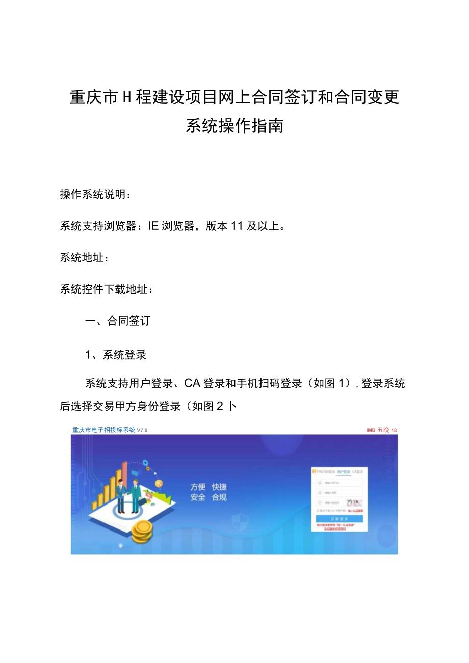 重庆市工程建设项目网上合同签订和合同变更系统操作指南.docx_第1页