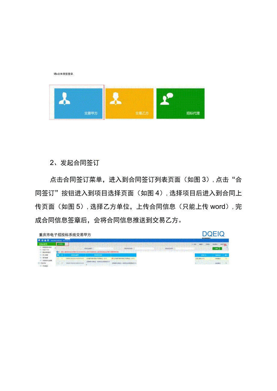 重庆市工程建设项目网上合同签订和合同变更系统操作指南.docx_第2页