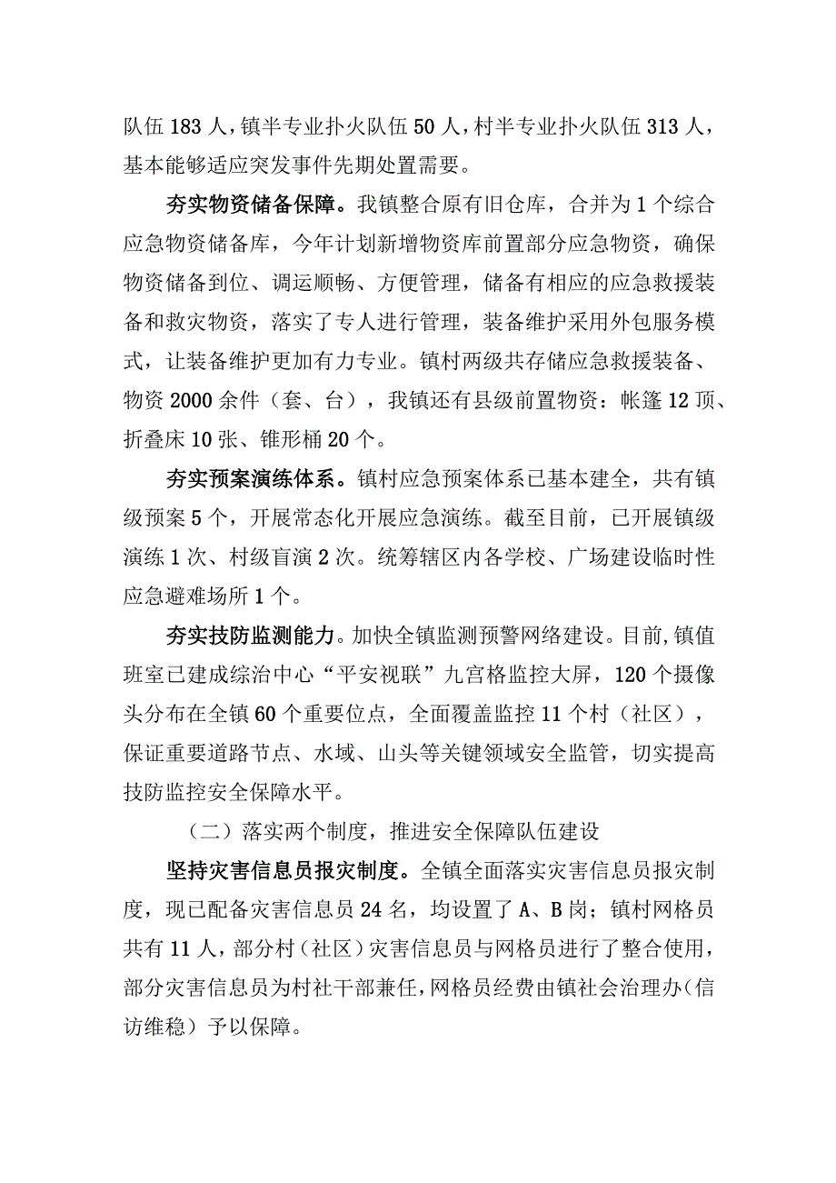 镇关于基层应急管理能力建设情况的调研汇报材料.docx_第2页