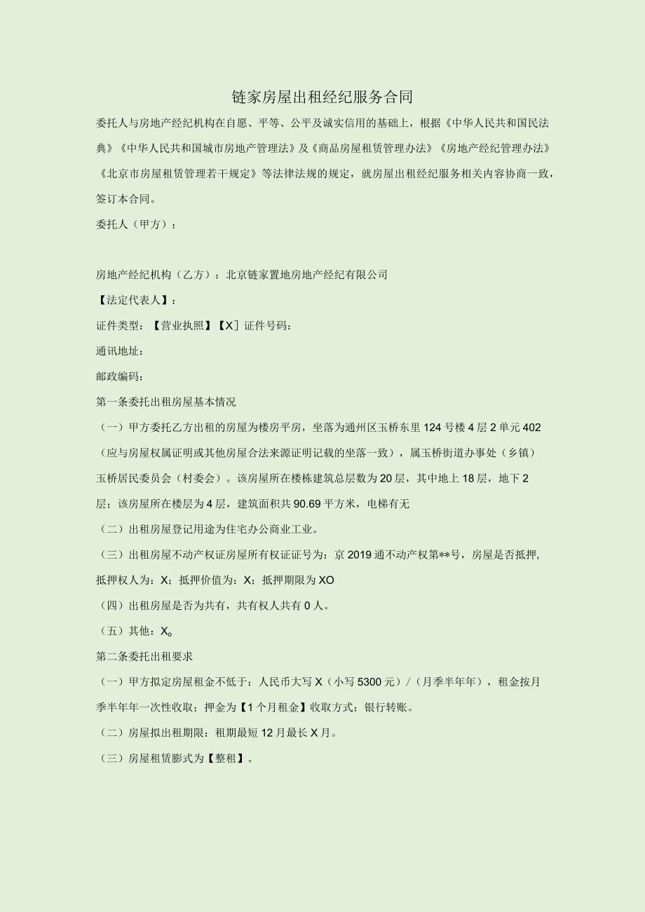 链家房屋出租经纪服务合同.docx_第1页