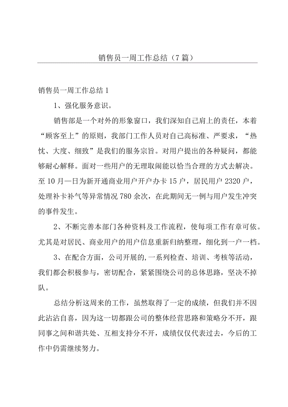 销售员一周工作总结7篇.docx_第1页