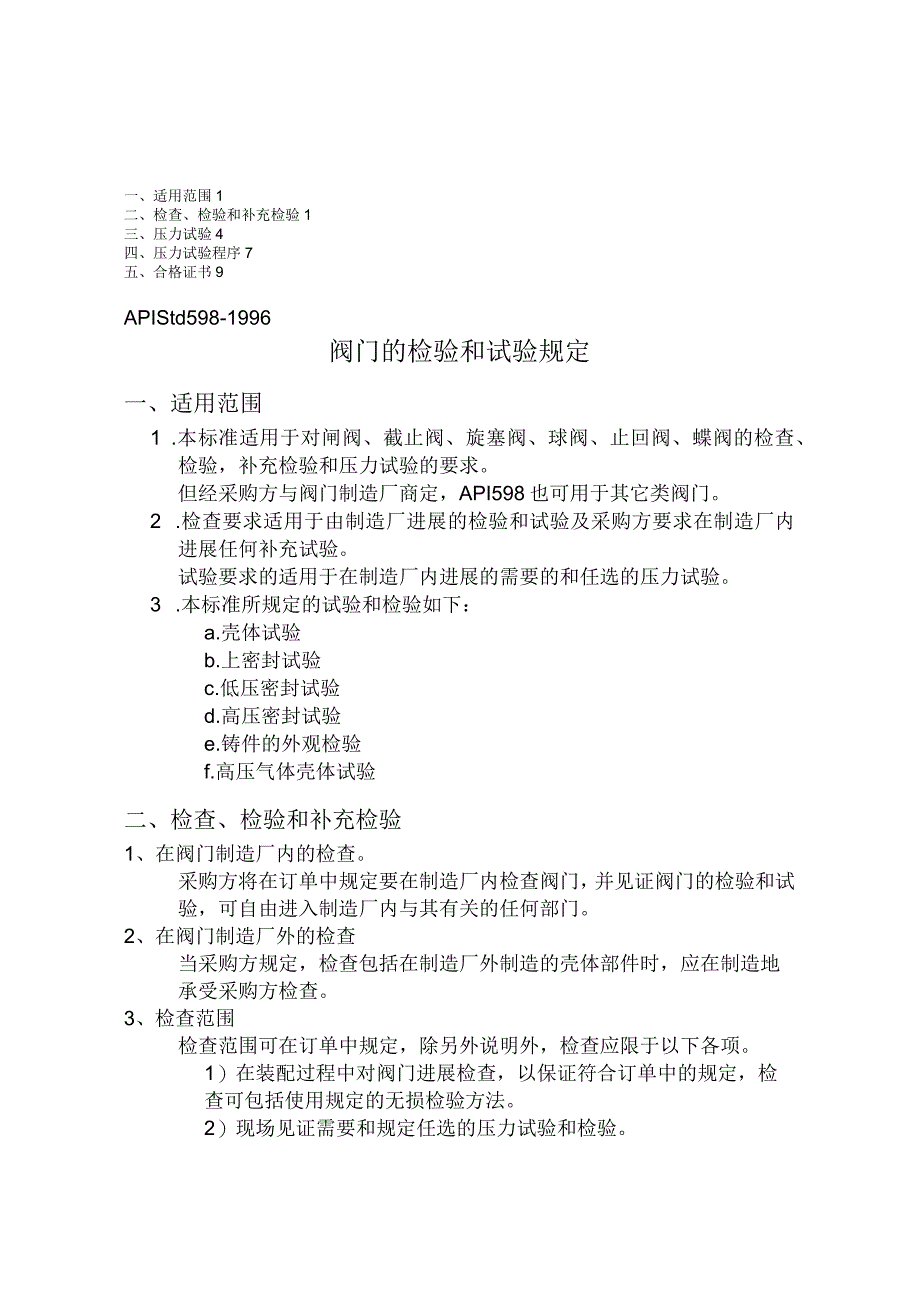 阀门的检验和试验规定.docx_第1页