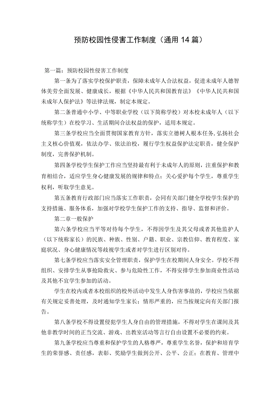 预防校园性侵害工作制度通用14篇.docx_第1页