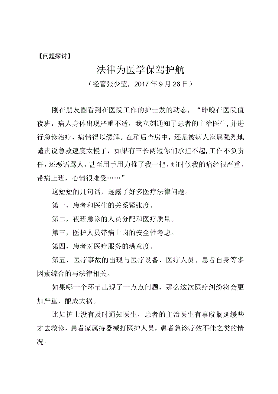 问题探讨法律为医学保驾护航.docx_第1页