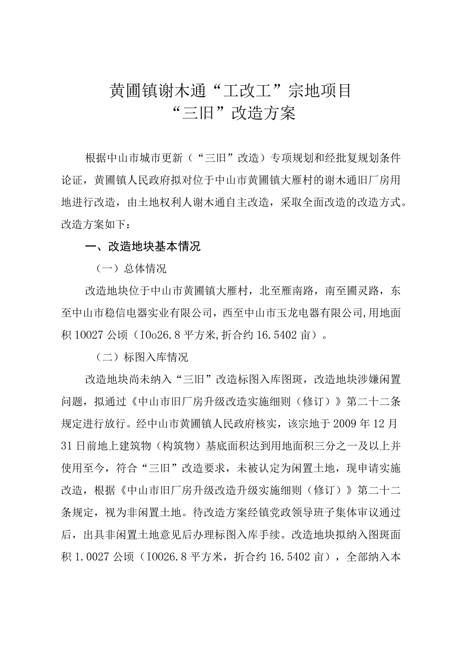 黄圃镇谢木通工改工宗地项目三旧改造方案.docx_第1页