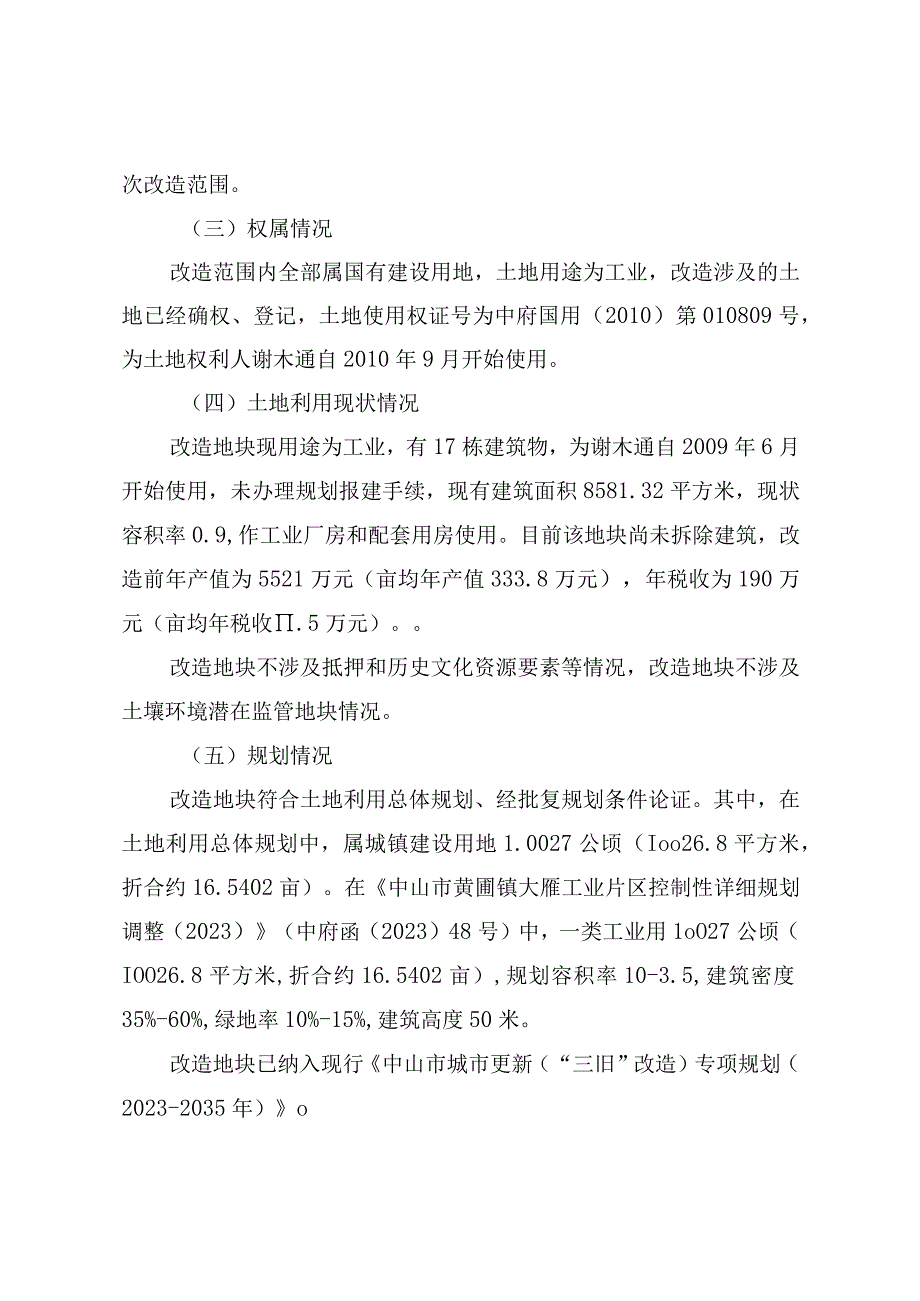 黄圃镇谢木通工改工宗地项目三旧改造方案.docx_第2页