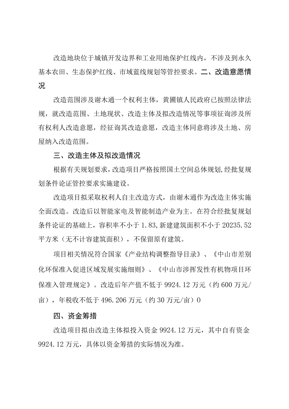 黄圃镇谢木通工改工宗地项目三旧改造方案.docx_第3页