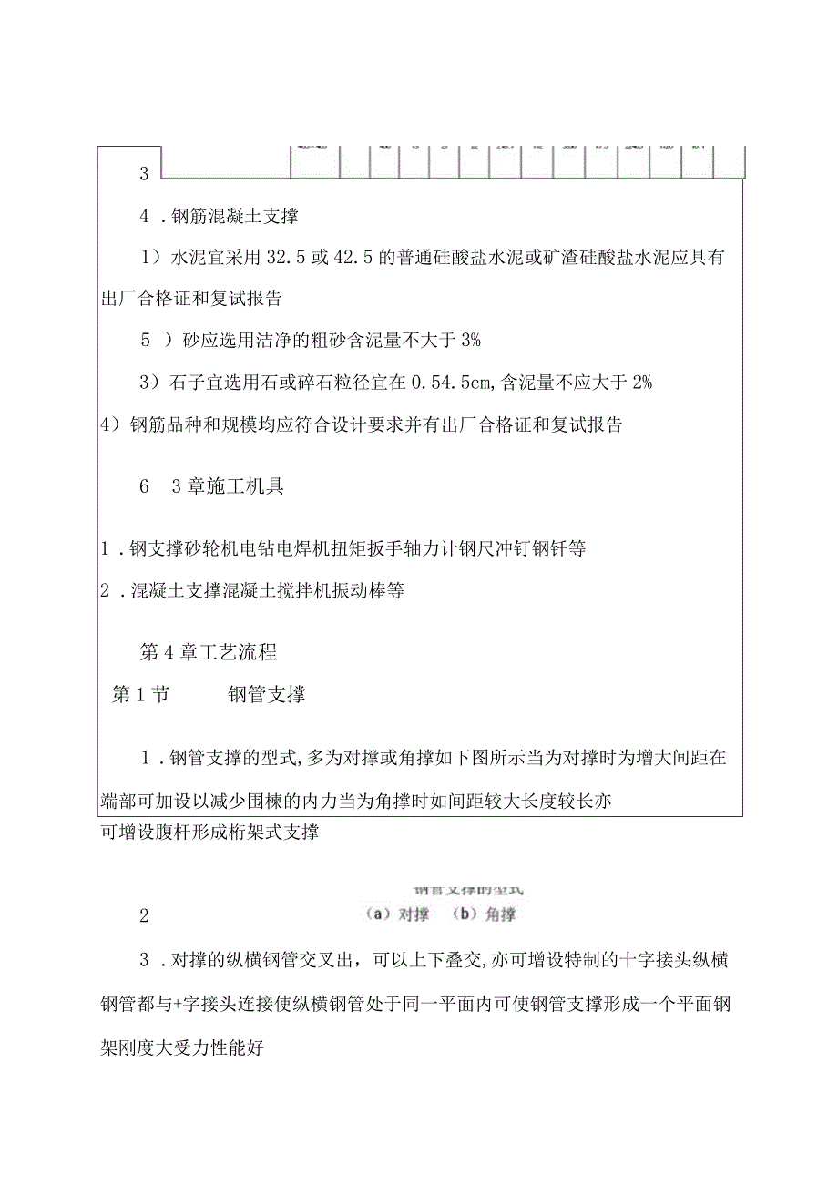 钢或混凝土支撑系统施工工程文档范本.docx_第2页