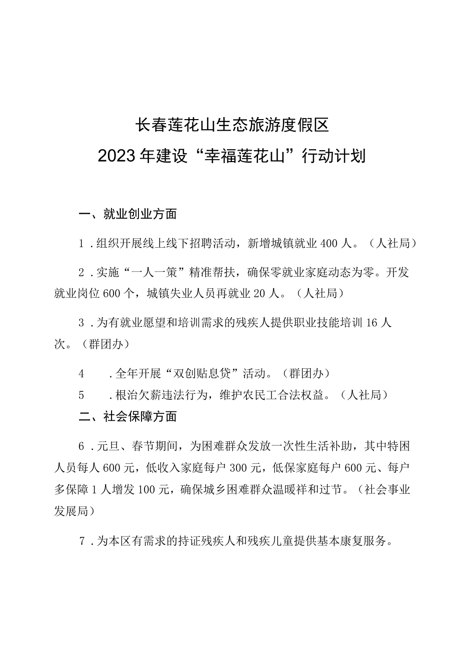 长春莲花山生态旅游度假区2023年建设幸福莲花山行动计划.docx_第1页