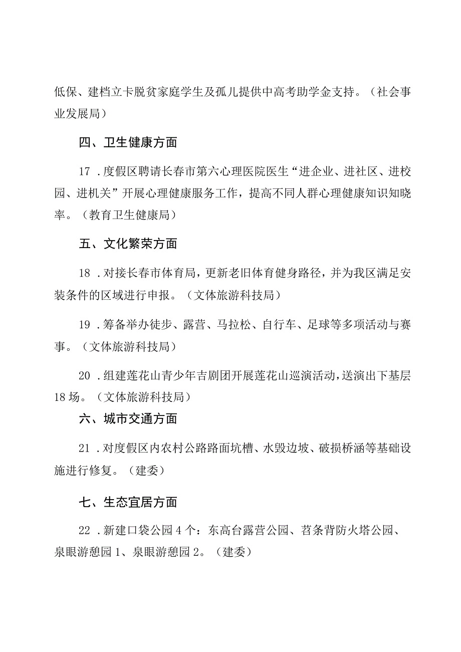 长春莲花山生态旅游度假区2023年建设幸福莲花山行动计划.docx_第3页