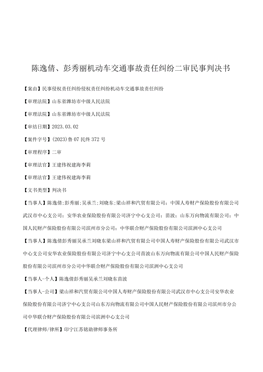 陈逸倩彭秀丽机动车交通事故责任纠纷二审民事判决书.docx_第1页