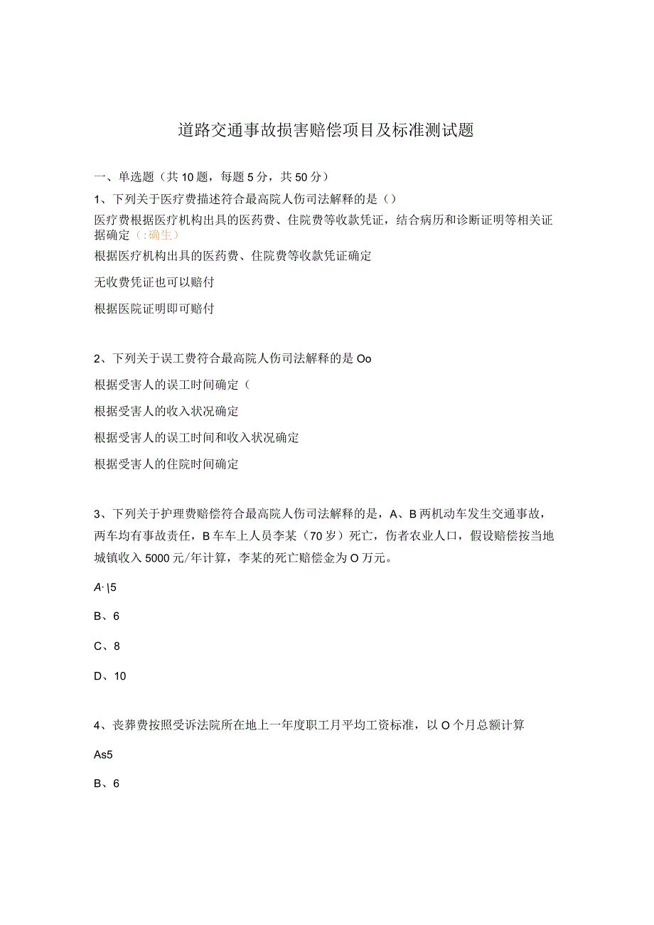 道路交通事故损害赔偿项目及标准测试题.docx_第1页