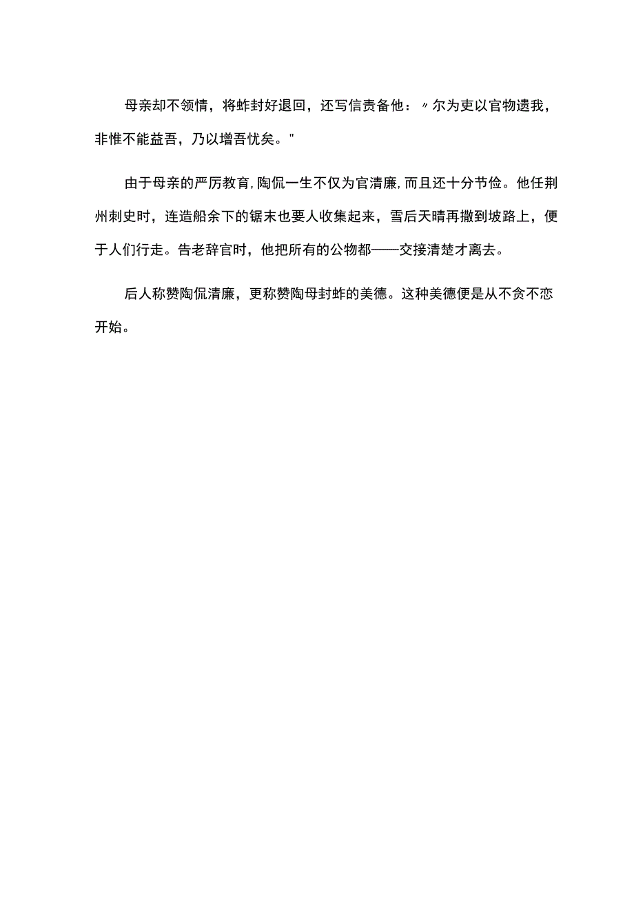 陶母封鱼的故事.docx_第2页