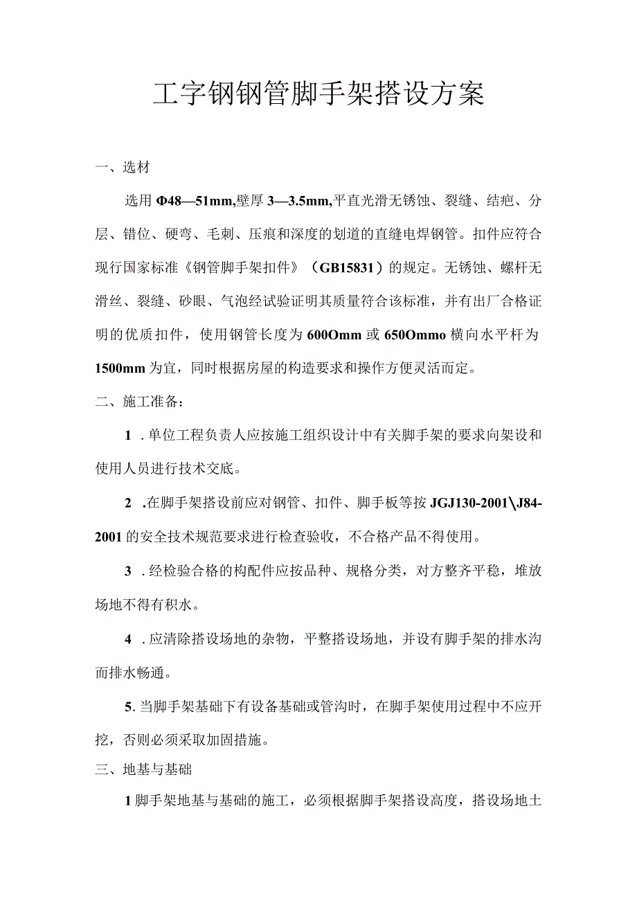 钢管脚手架搭设方案技术交底.docx_第1页