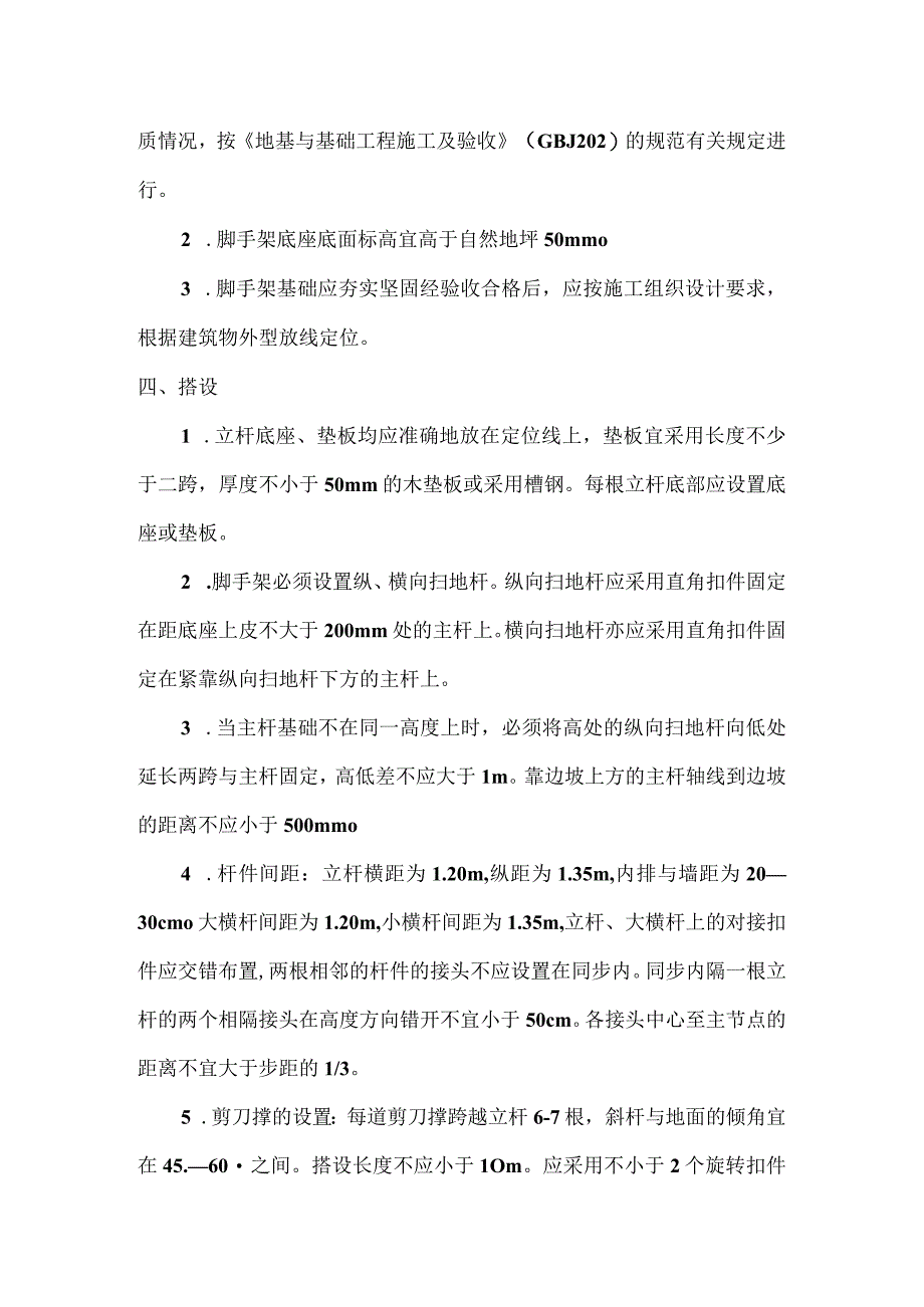 钢管脚手架搭设方案技术交底.docx_第2页