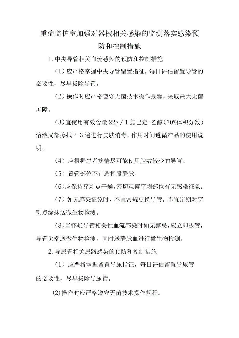 重症监护室加强对器械相关感染的监测落实感染预防和控制措施.docx_第1页