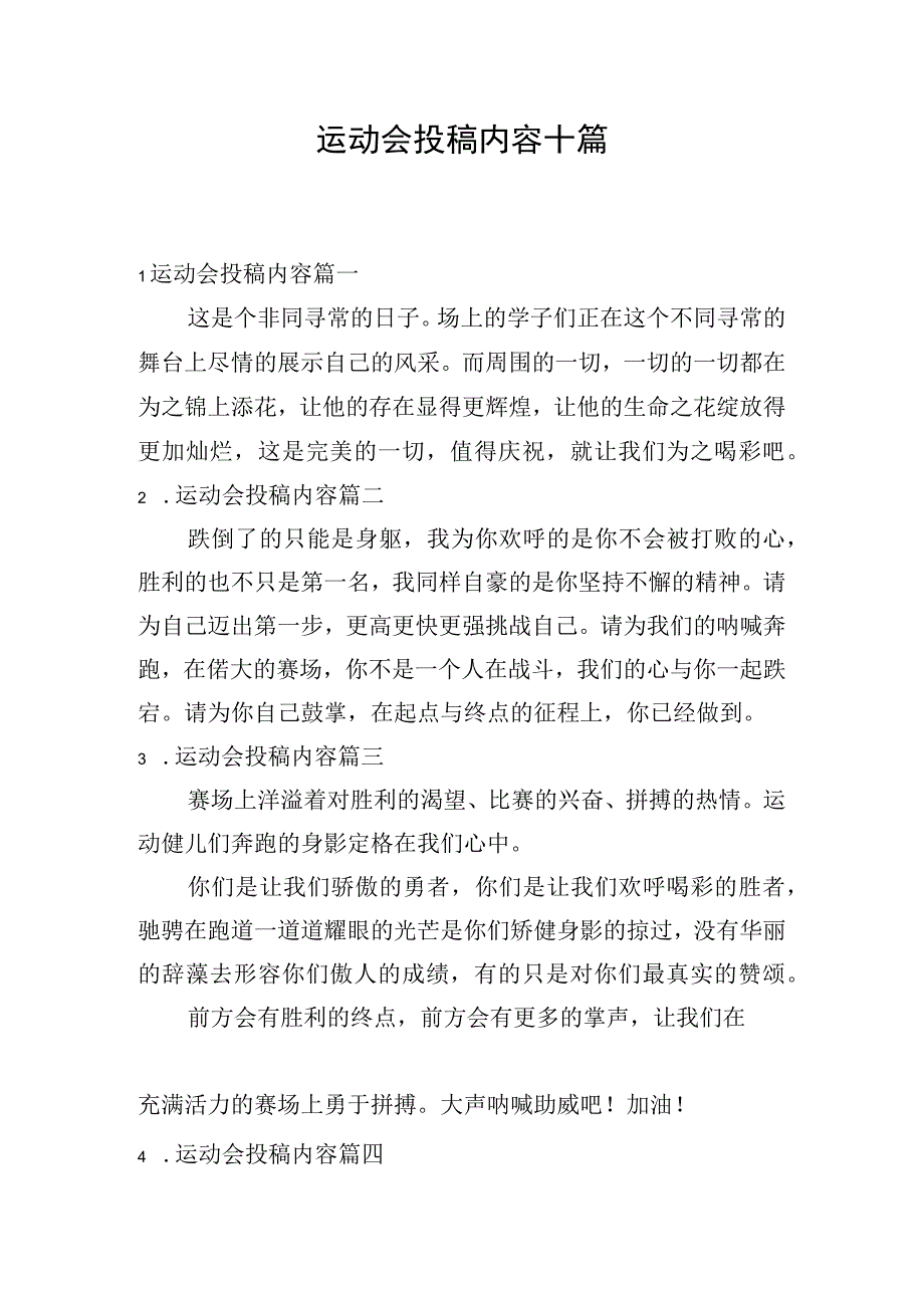 运动会投稿内容十篇.docx_第1页