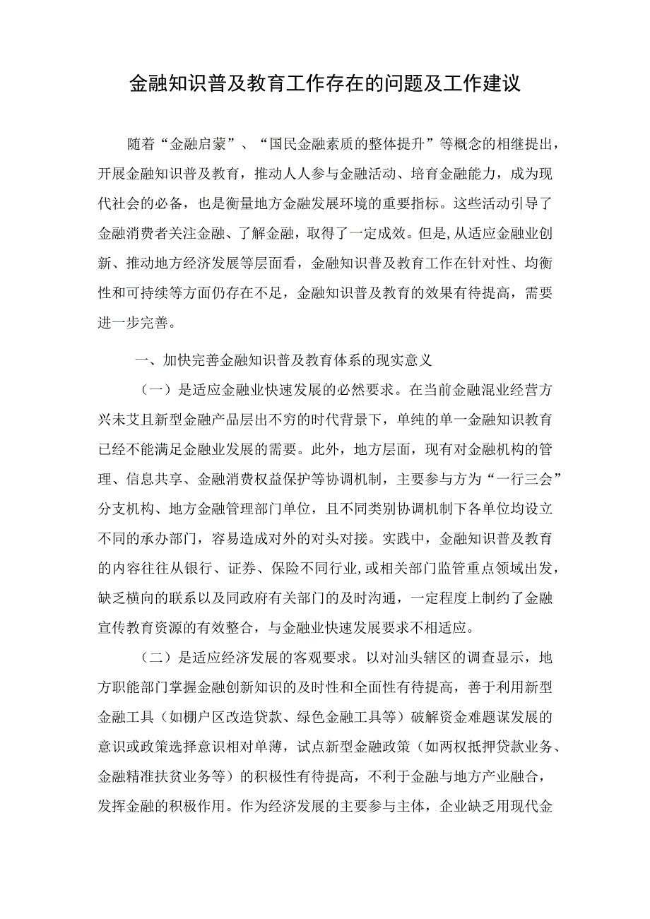 金融知识普及教育工作存在的问题及工作建议.docx_第1页