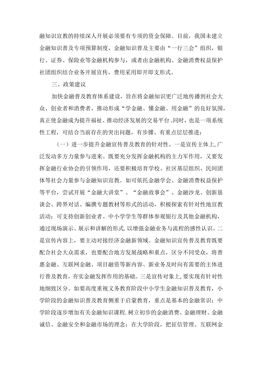 金融知识普及教育工作存在的问题及工作建议.docx_第3页