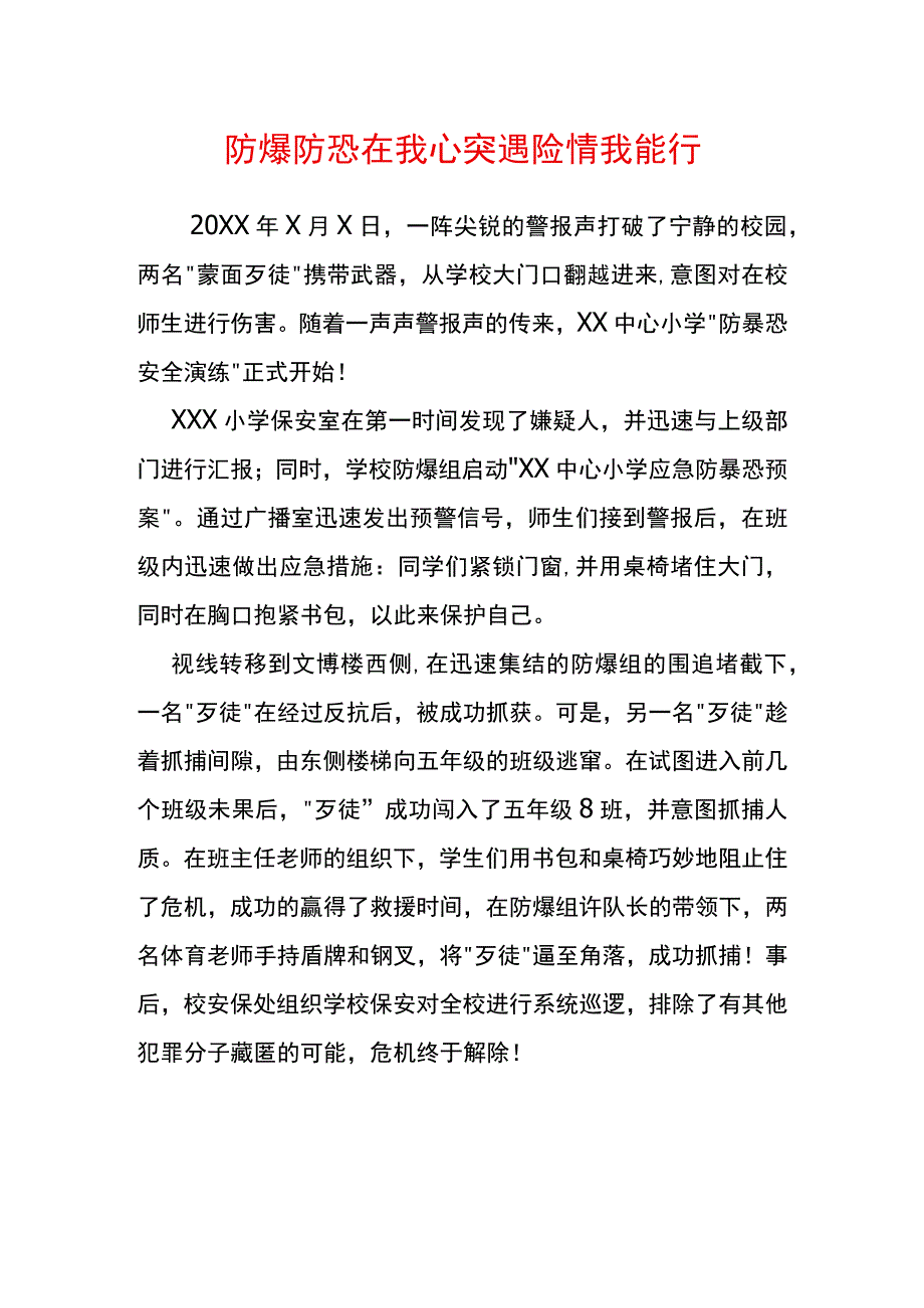 防爆防恐在我心 突遇险情我能行.docx_第1页