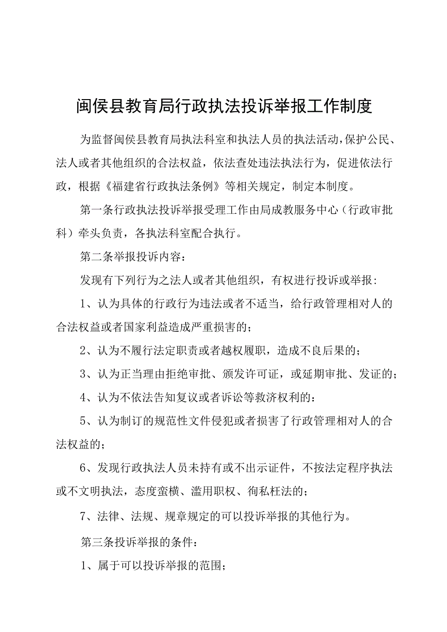 闽侯县教育局行政执法投诉举报工作制度.docx_第1页