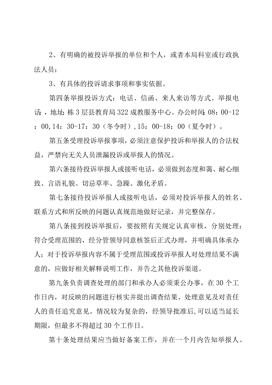 闽侯县教育局行政执法投诉举报工作制度.docx_第2页