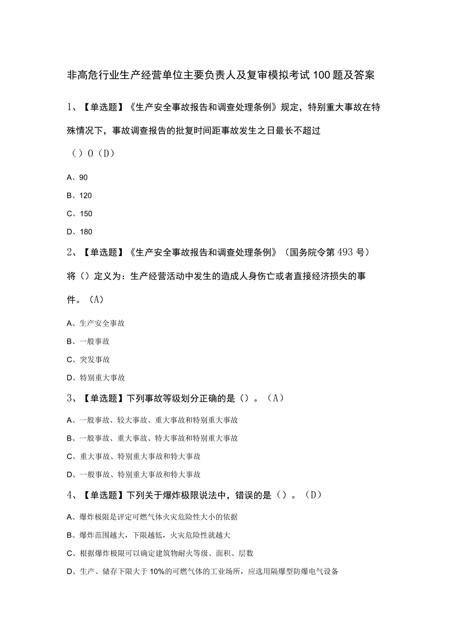 非高危行业生产经营单位主要负责人及复审模拟考试100题及答案.docx_第1页