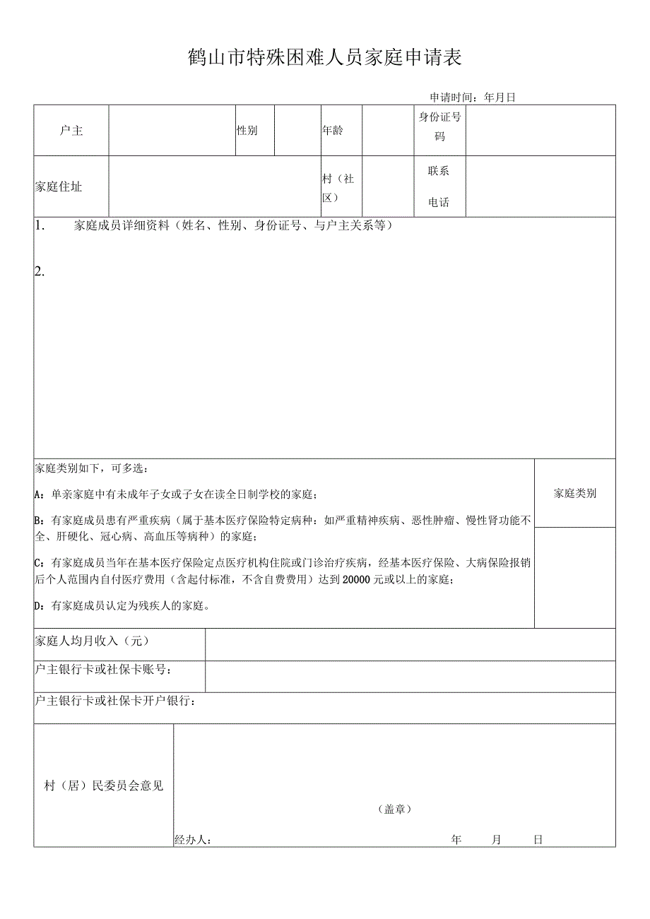 鹤山市特殊困难人员家庭申请表.docx_第1页