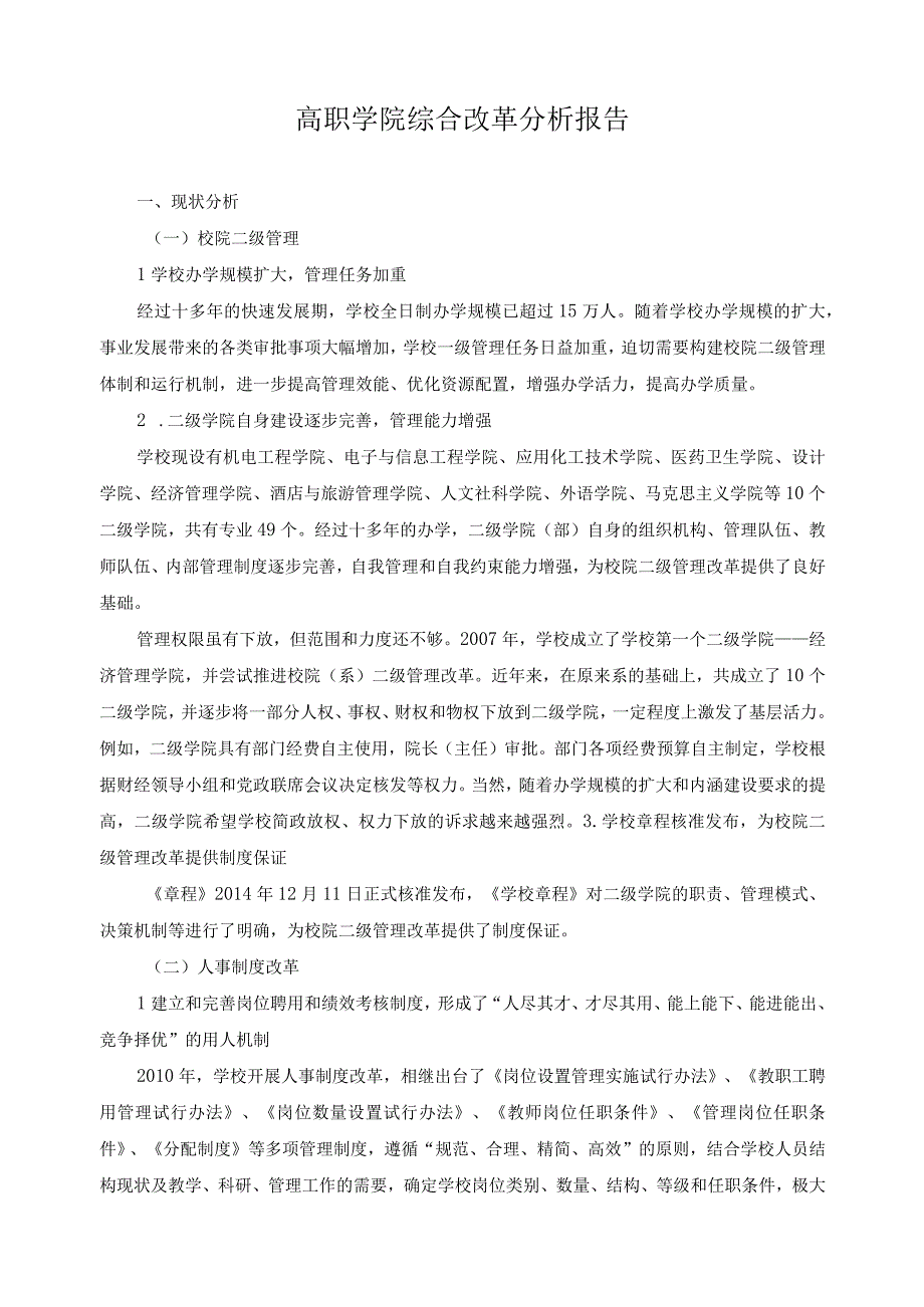 高职学院综合改革分析报告.docx_第1页