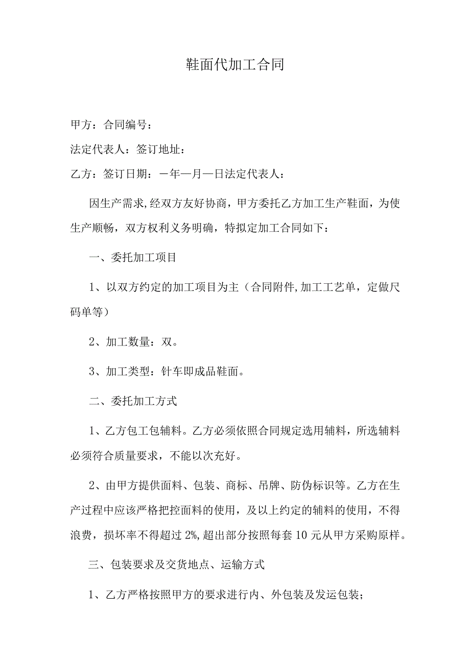 鞋面代加工合同.docx_第1页