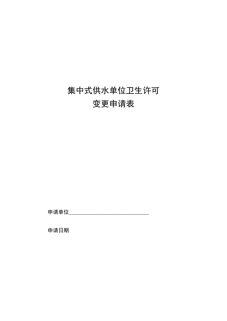 集中式供水单位卫生许可变更申请表.docx_第1页