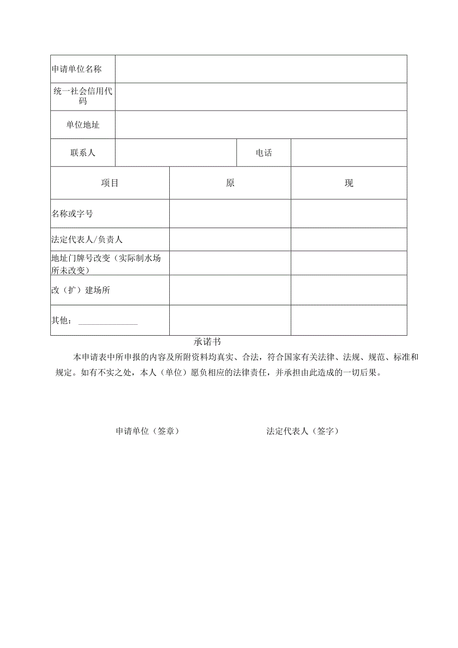 集中式供水单位卫生许可变更申请表.docx_第2页