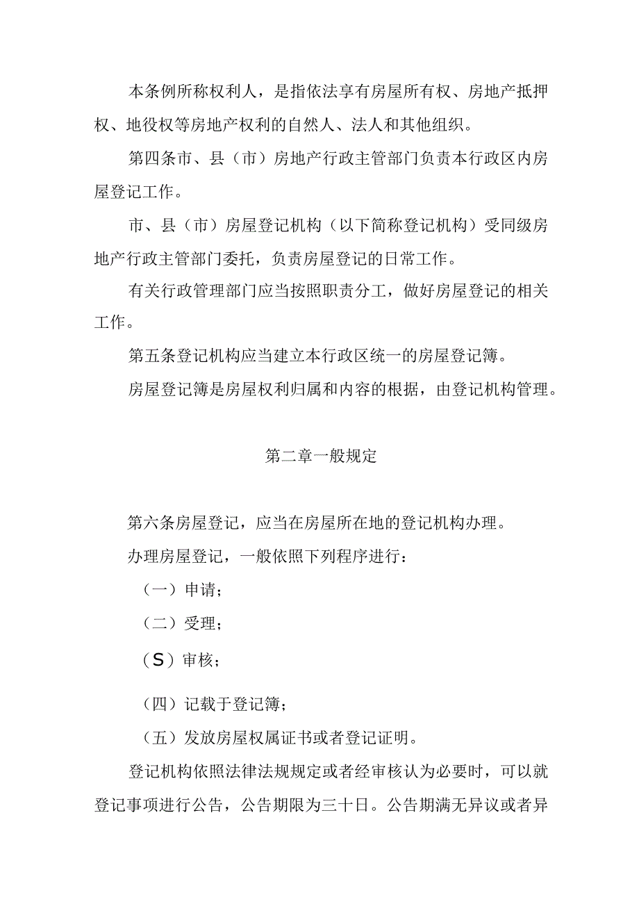 长春市房屋登记条例.docx_第2页