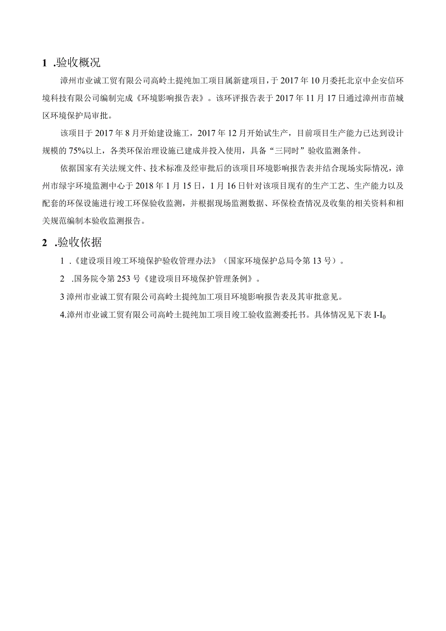 高岭土提纯加工项目环境保护验收监测报告.docx_第3页