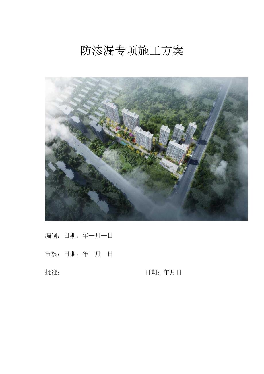 防渗漏专项组织设计施工方案.docx_第1页