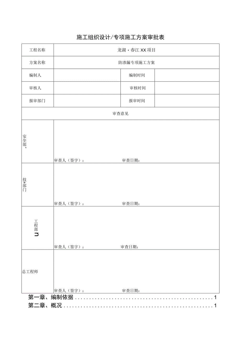 防渗漏专项组织设计施工方案.docx_第2页