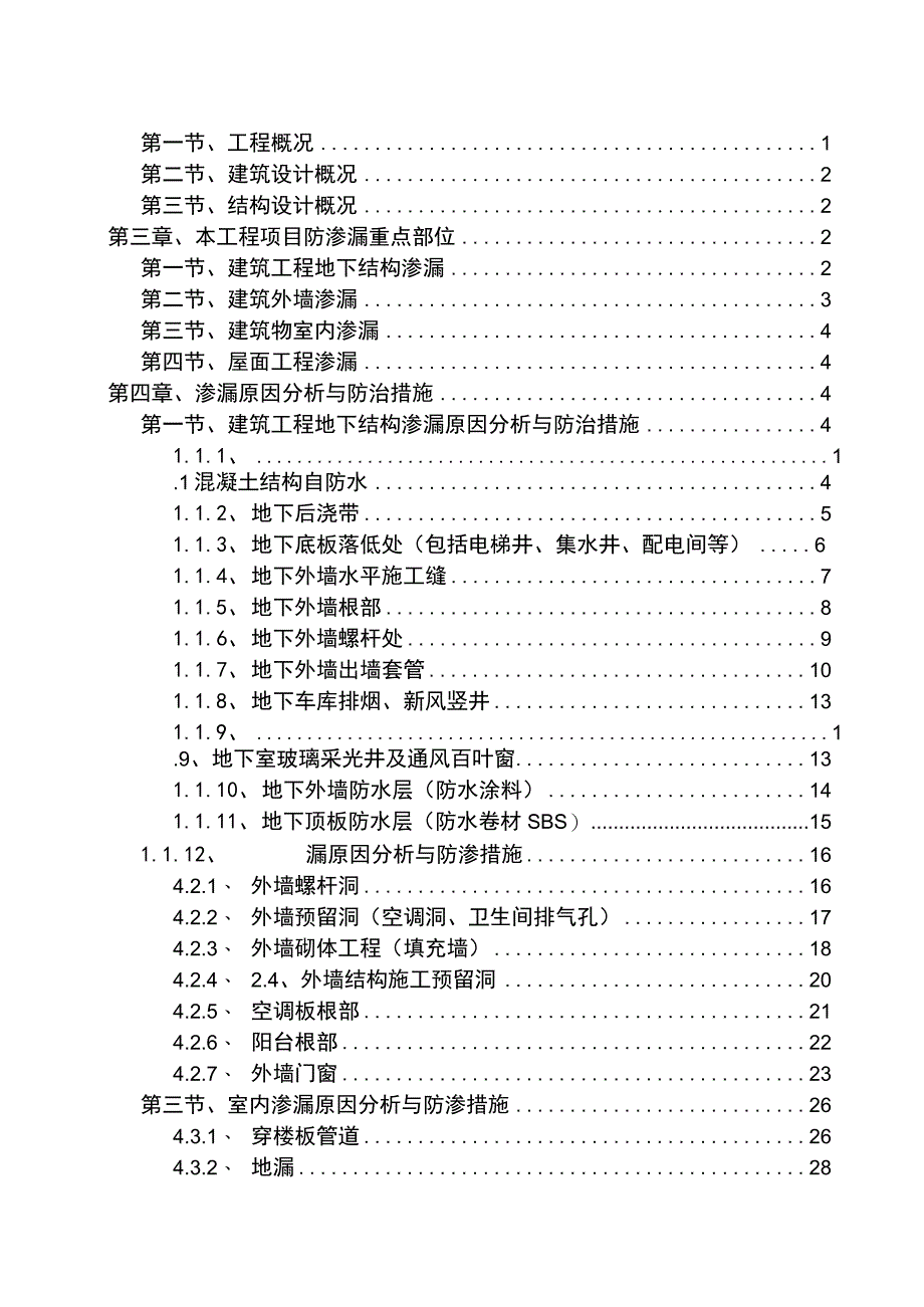 防渗漏专项组织设计施工方案.docx_第3页