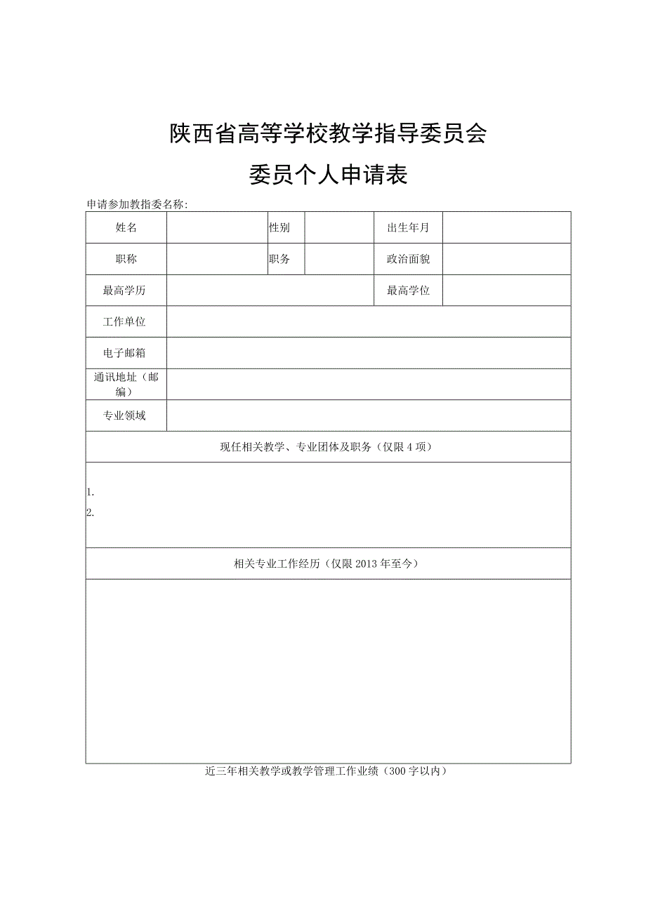 陕西省高等学校教学指导委员会委员个人申请表.docx_第1页