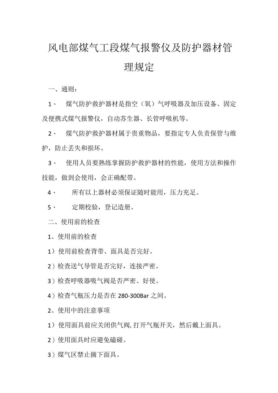 风电部煤气工段煤气报警仪及防护器材管理规定模板范本.docx_第1页