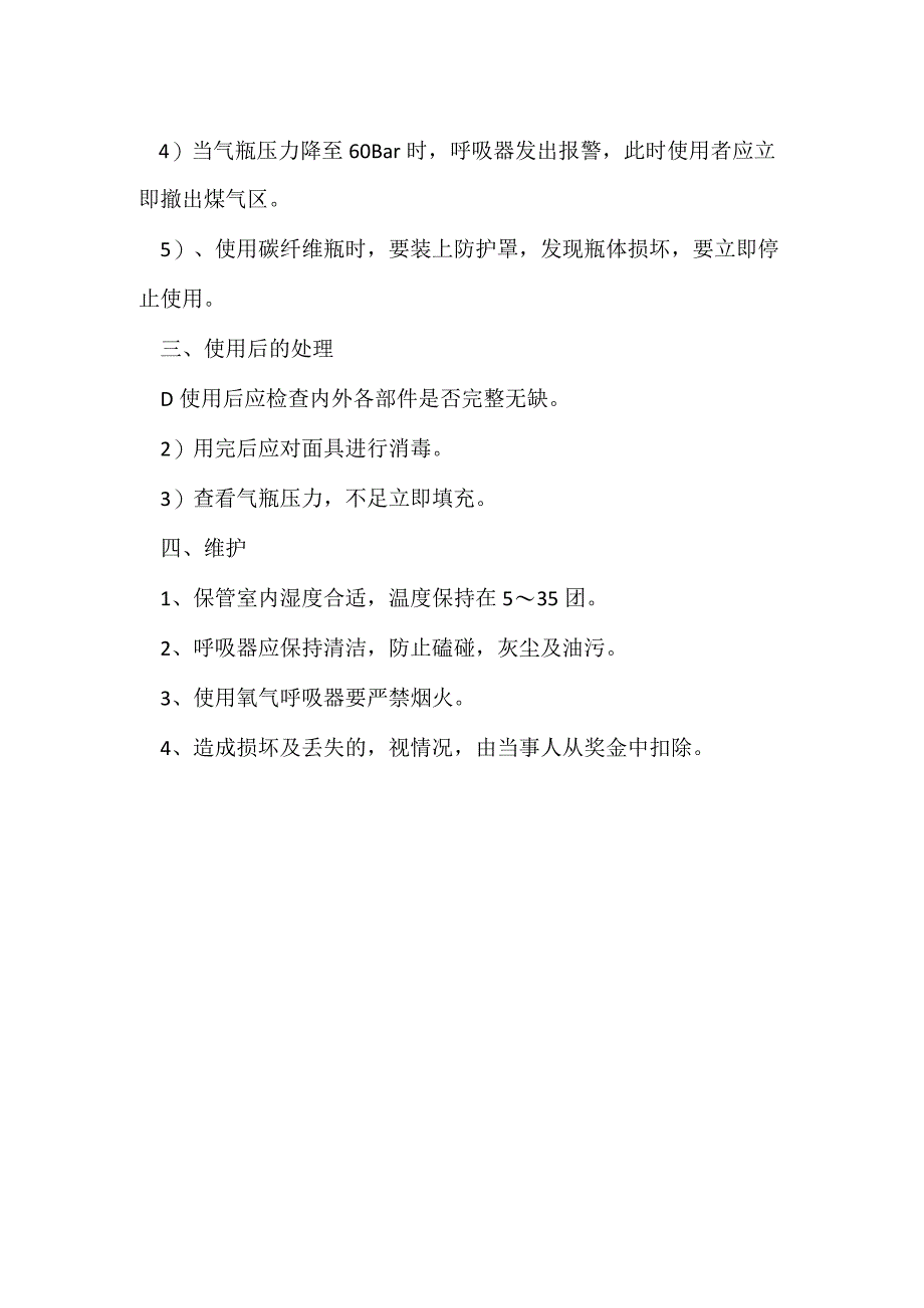 风电部煤气工段煤气报警仪及防护器材管理规定模板范本.docx_第2页