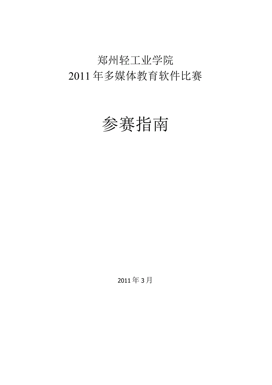 郑州轻工业学院2011年多媒体教育软件比赛参赛指南.docx_第1页