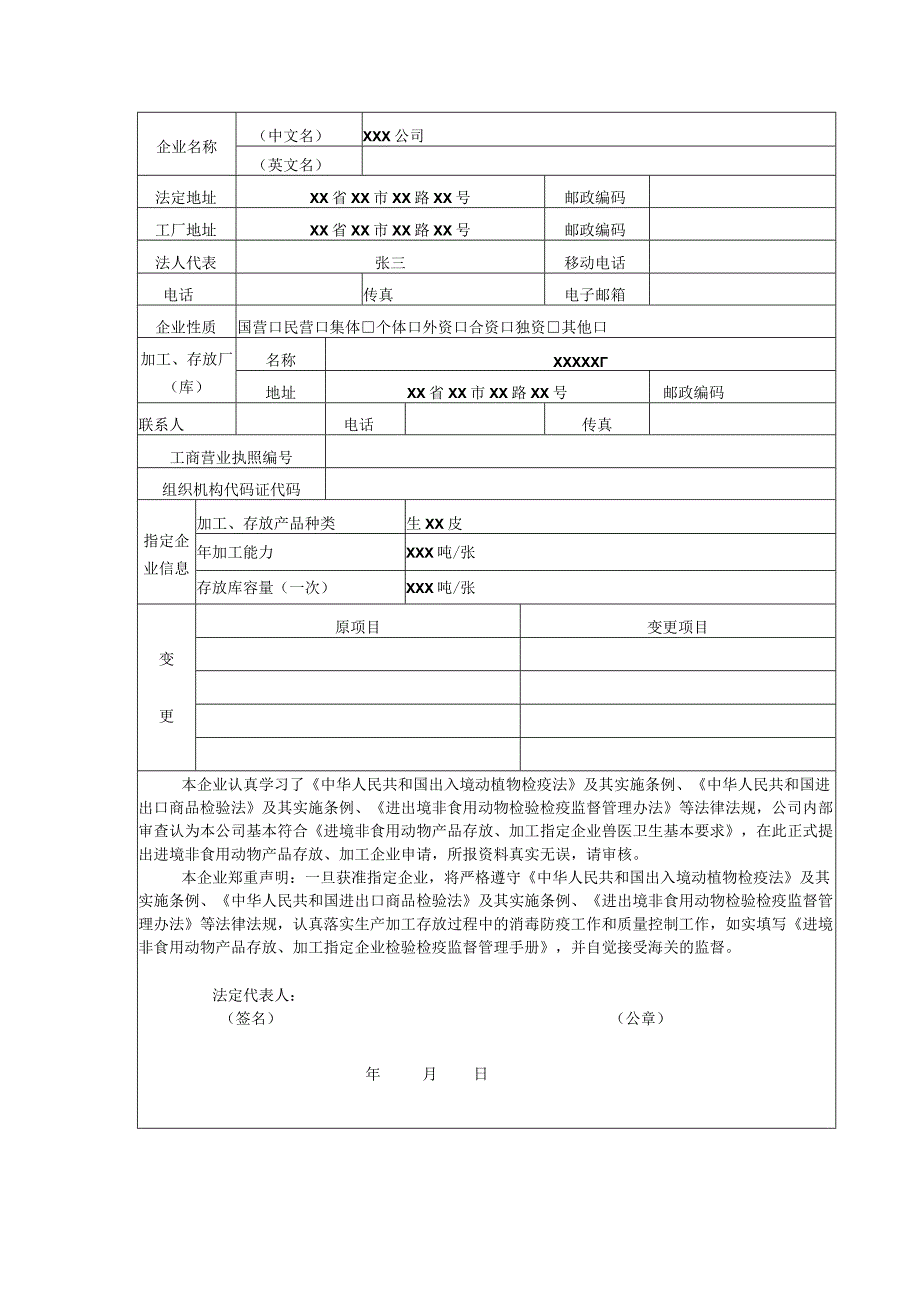 进境非食用动物产品生产加工存放指定企业申请表样表.docx_第1页