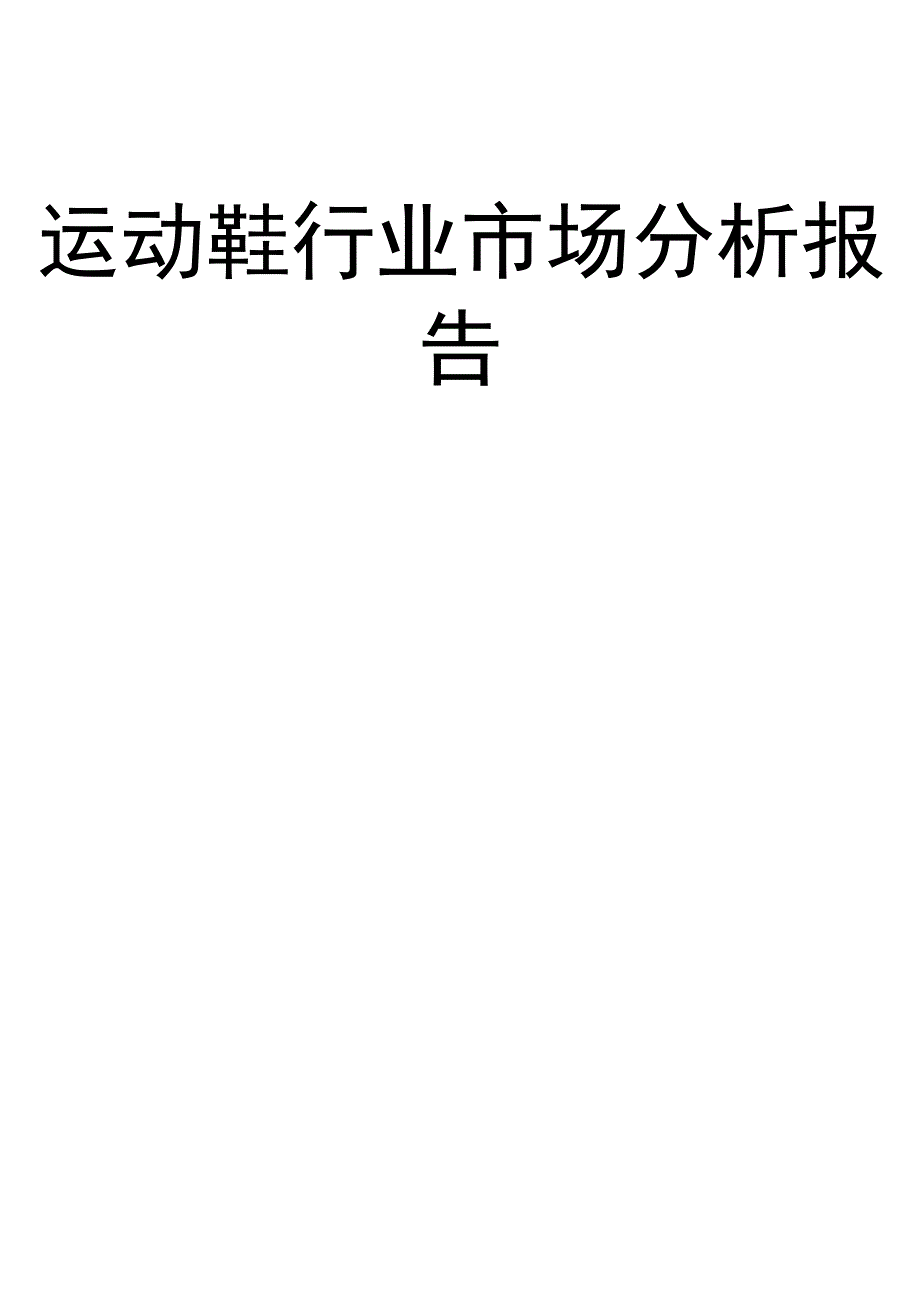 运动鞋行业市场分析报告.docx_第1页