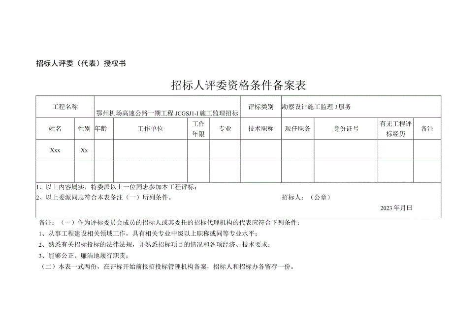 鄂州机场高速监理招标人评委资格条件备案表2份.docx_第1页