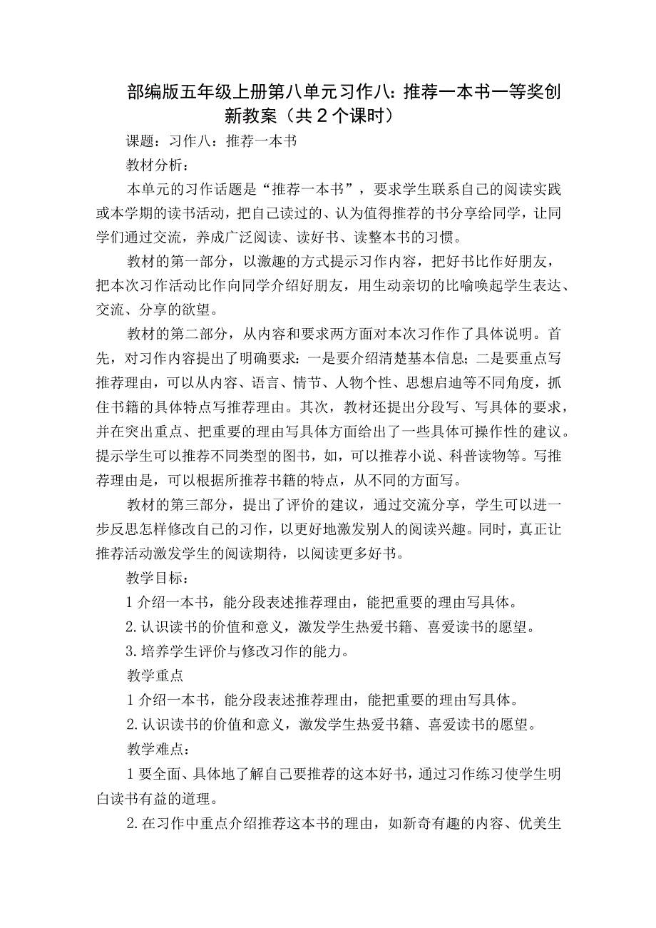 部编版五年级上册第八单元习作八：推荐一本书一等奖创新教案共2个课时.docx_第1页