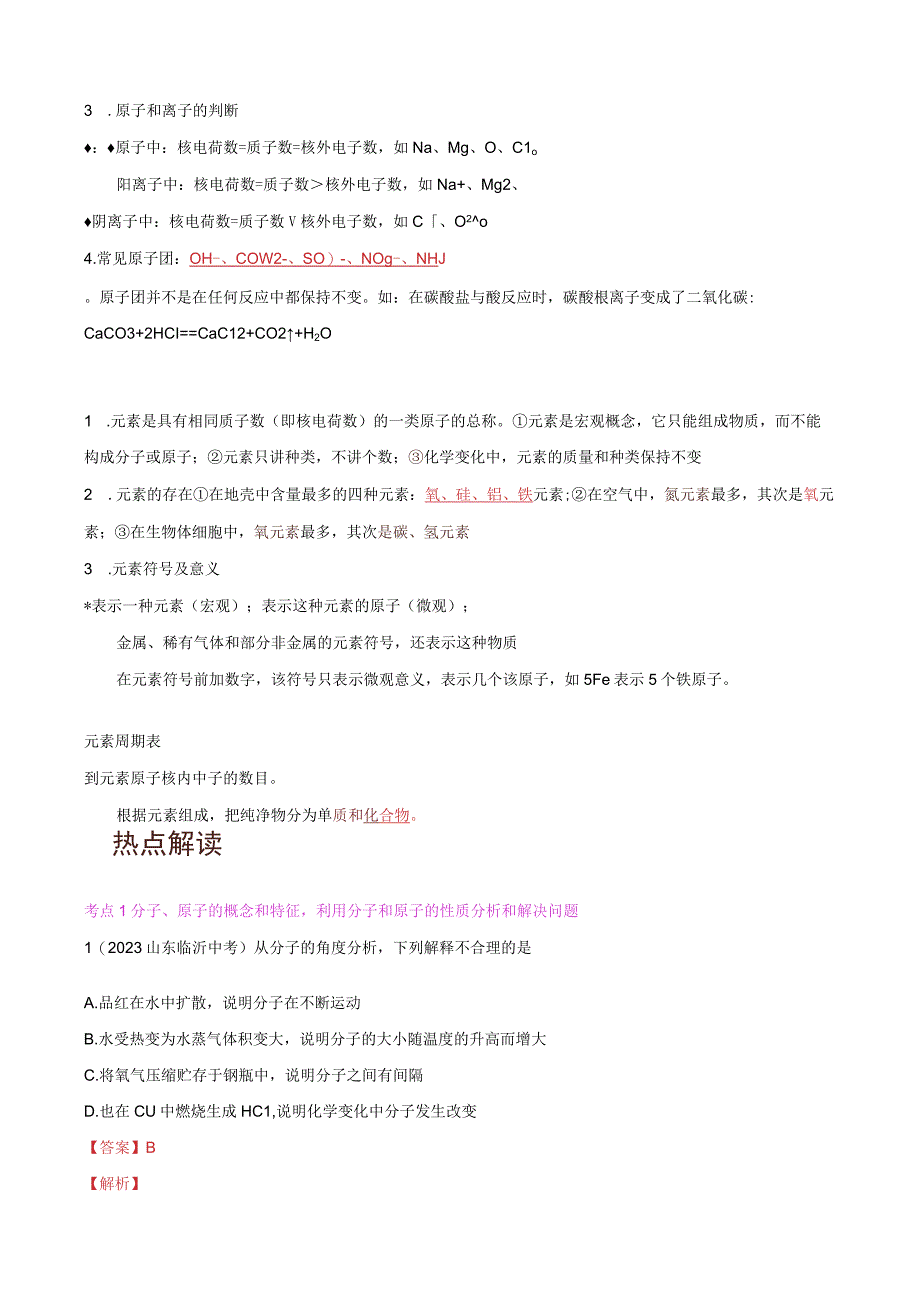 重难点03 物质构成的奥秘热点 重点 难点专练解析版.docx_第3页